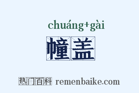 幢盖是什么意思的图片